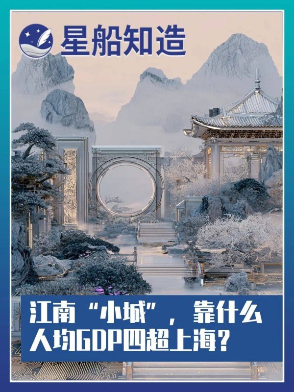 股融通 没有巨头的江南“小城”，靠什么人均GDP四超上海？