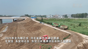 赢翻网 新华全媒+｜河北廊坊：加快水利工程建设 筑牢防汛“安全堤坝”